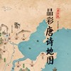 晶彩唐诗宋词地图+彩绘唐诗宋词地图 商品缩略图3