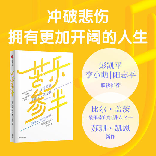 【官微推荐】苦乐参半：保持渴望，知其苦享其乐 苏珊凯恩著 商品图0