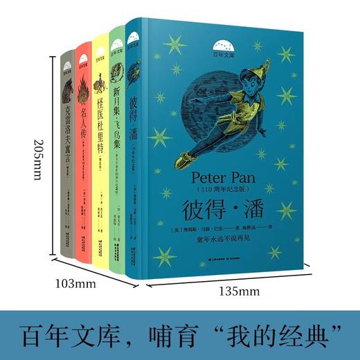 百年文库第二辑 全5册 8-12岁儿童文学故事百年文库系列 三四五六年级小学生阅读课外书籍生青少年儿童文学阅读系列名人传彼得潘 商品图1