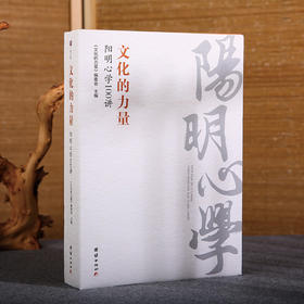 《文化的力量——阳明心学100讲》