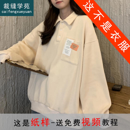 裁缝学苑AQ04 新款polo衫卫衣衣服纸样板打版女宽松薄款外套裁剪 商品图0