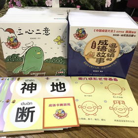 逗逗镇的成语故事 注音版 3-7岁 段张取艺 著 儿童文学