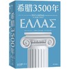 【官微推荐】希腊3500年 罗德里克比顿著 限时4件85折 商品缩略图1