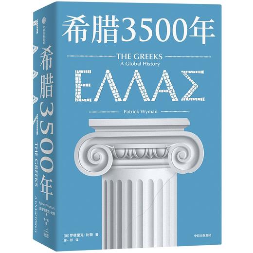 【官微推荐】希腊3500年 罗德里克比顿著 限时4件85折 商品图1