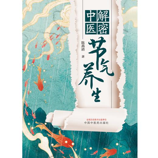 解密中医节气养生 陈燕清 著 中国中医药出版社 二十四节气 养生 书籍 商品图1