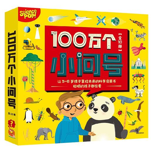 100万个小问号 全10册 5-8岁 萨莉斯林斯特等著 爱提问的孩子更聪明 含小学科学课十大版块 让孩子一上学就成为妥妥的小学霸 商品图4