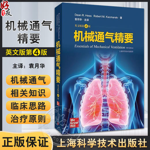 机械通气精要 英文版第4版 袁月华 译 机械通气临床应用指南 基本知识临床思路 常见疾病治疗原则9787547860717上海科学技术出版社 商品图0