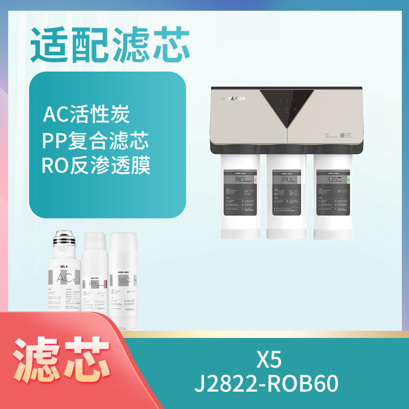 X5、J2822-ROB60滤芯