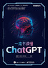 一本书读懂ChatGPT 人工智能 ChatGPT功能和使用方式 商品缩略图2