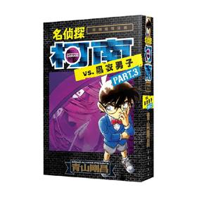名侦探柯南 特别编辑漫画  名侦探柯南VS黑衣男子 part3 青山刚昌 著 动漫