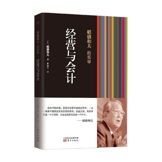 稻盛和夫的实学 经营与会计 稻盛和夫 著 管理 商品图3