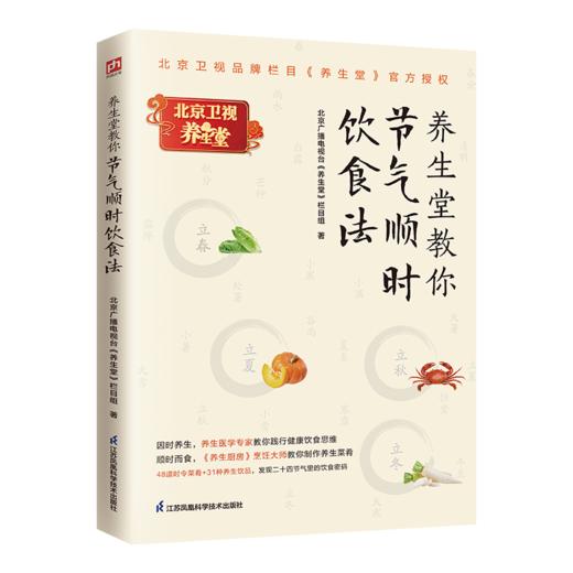 养生堂教你节气顺时饮食法 养生医学专家&《养生厨房》烹饪大师教你健康饮食法！ 商品图1