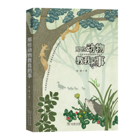 那些动物教我的事：一位自然观察者的博物学札记（自然感悟丛书） 张瑜 著 商务印书馆