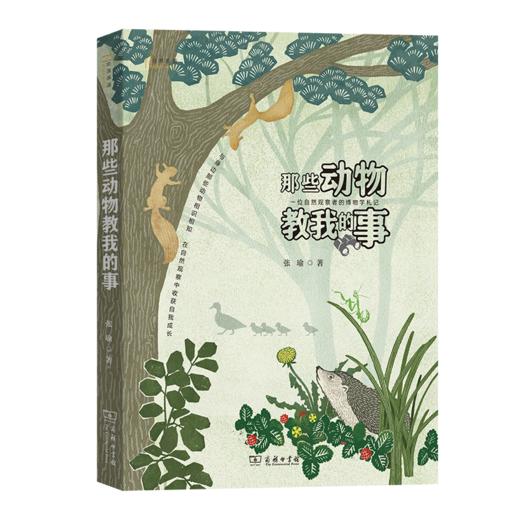 那些动物教我的事：一位自然观察者的博物学札记（自然感悟丛书） 张瑜 著 商务印书馆 商品图0