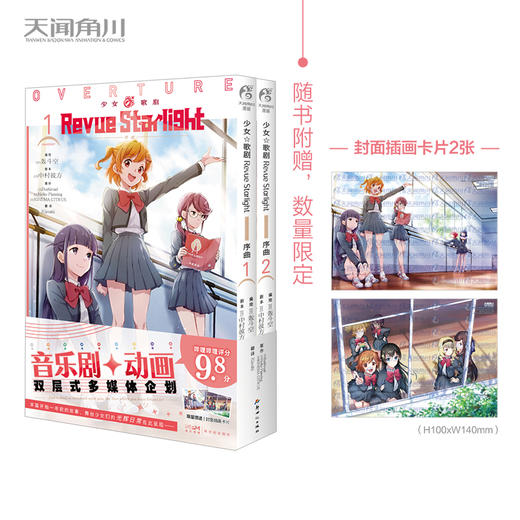 少女☆歌剧 Revue Starlight 序曲. 1-2  漫画 已完结（限量赠送：封面同款珠光纸卡2张）音乐剧+动画双层式多媒体企划 本篇开始一年前的故事，舞台少女们的光辉日常在此呈现—— 商品图0