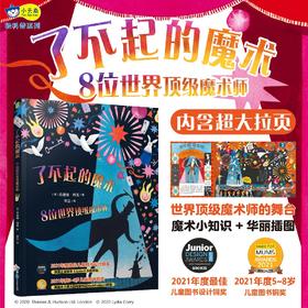 【一件包邮】了不起的魔术 : 8位世界中外魔术师的故事，串起魔术发展史，华丽插图揭秘魔术小技巧，拓展想象力+培养好奇心，国际获奖童书 小天角