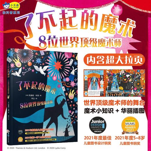 【一件包邮】了不起的魔术 : 8位世界中外魔术师的故事，串起魔术发展史，华丽插图揭秘魔术小技巧，拓展想象力+培养好奇心，国际获奖童书 小天角 商品图0