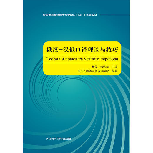 俄汉-汉俄口译理论与技巧(全国俄语翻译硕士专业学位MTI系列教材) 商品图1