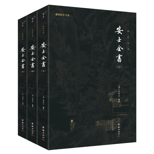 谦德国学文库 安士全书（全三册） 商品图0