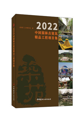 2022中国园林古建筑精品工程项目集
