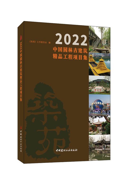 2022中国园林古建筑精品工程项目集 商品图0