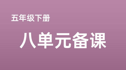 韩星|五年级下册第八单元《杨氏之子》课例分享 商品图0