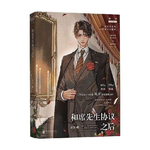 和席先生协议之后 故筝 著 小说 商品图1