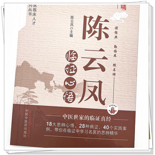 陈云凤临证心悟 陈云凤 著  名医传真书系 中国中医药出版社 商品图4