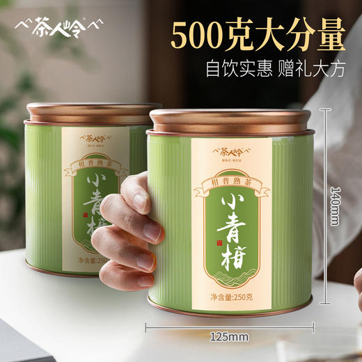 茶人岭 小青柑 柑普熟茶悦享装（调味茶）250克×2 商品图1