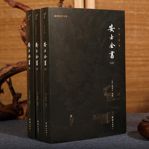 谦德国学文库 安士全书（全三册） 商品图1