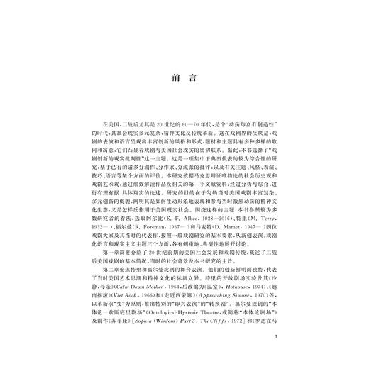 二战后的美国戏剧创新——其现实批判性的典型探析/外国文学研究丛书/黄艳春/浙江大学出版社 商品图1