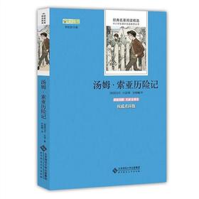 汤姆·索亚历险记 9787303179305  经典名著阅读精选 北京师范大学出版社