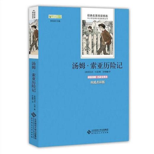 汤姆·索亚历险记 9787303179305  经典名著阅读精选 北京师范大学出版社 商品图0