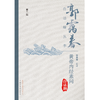 黄帝内经素问白话解（第2版）郭霭春白话解丛书 郭霭春 著 中国中医药出版社 商品缩略图1