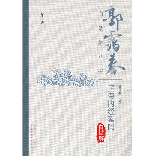 黄帝内经素问白话解（第2版）郭霭春白话解丛书 郭霭春 著 中国中医药出版社 商品图1