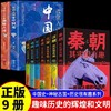 全套9册 一读就入迷的中国史+汉朝唐朝宋朝清朝明朝三国秦朝其实很有趣JST一读就上瘾的神秘古国 中国历史历史类书籍读物一看如迷 商品缩略图0