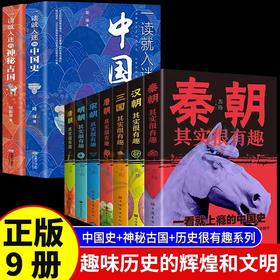 全套9册 一读就入迷的中国史+汉朝唐朝宋朝清朝明朝三国秦朝其实很有趣JST一读就上瘾的神秘古国 中国历史历史类书籍读物一看如迷