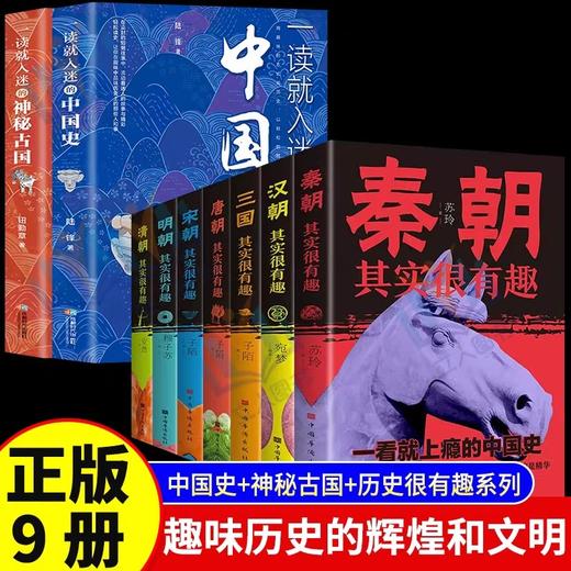 全套9册 一读就入迷的中国史+汉朝唐朝宋朝清朝明朝三国秦朝其实很有趣JST一读就上瘾的神秘古国 中国历史历史类书籍读物一看如迷 商品图0