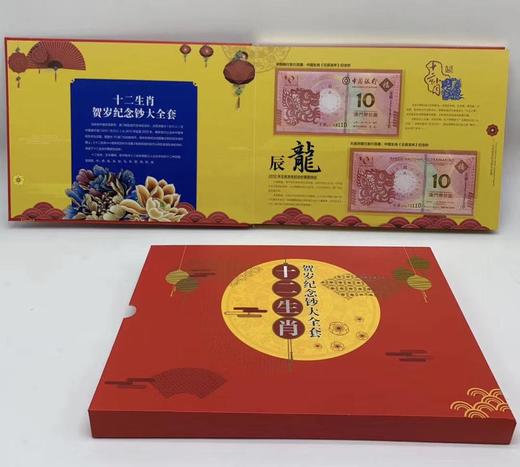 【面值兑换】我国首套生肖钞！中国银行澳门十二生肖对钞 商品图7