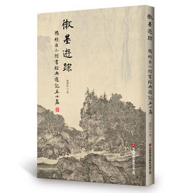 微墨游踪：杨明臣小楷书经典游记五十篇