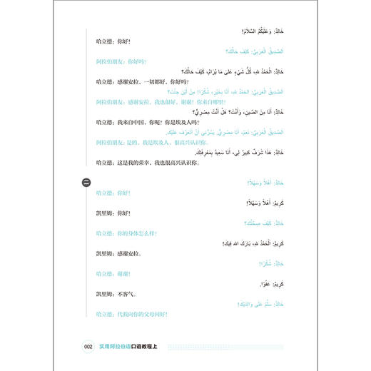 实用阿拉伯语口语教程（上册）（下册） 商品图4
