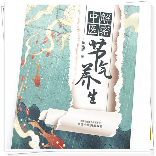 解密中医节气养生 陈燕清 著 中国中医药出版社 二十四节气 养生 书籍 商品图4