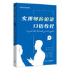 实用阿拉伯语口语教程（上册）（下册） 商品缩略图1