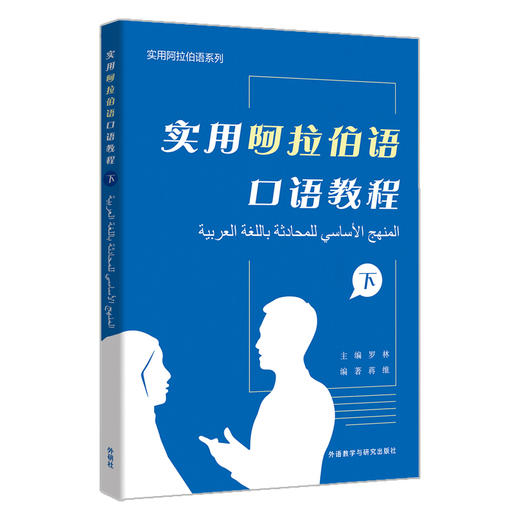 实用阿拉伯语口语教程（上册）（下册） 商品图1