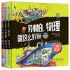 别怕物理就这么好玩小学漫画版全套3册 JST力和运动 小学生课外阅读书籍6-8一12岁儿童漫画趣味科普启蒙书 我的第一本这就是物理书 商品缩略图4