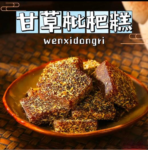 【5袋装】甘草枇杷糕、罗汉果干草软糕、独立小包装、无蔗糖、100g/袋 商品图0