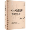 俞敏洪2023新书  限时优惠 【52元】   心灵激荡 商品缩略图1