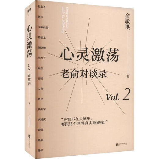 俞敏洪2023新书  限时优惠 【52元】   心灵激荡 商品图1