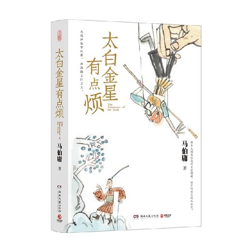 太白金星有点烦 马伯庸 著 小说 商品图4