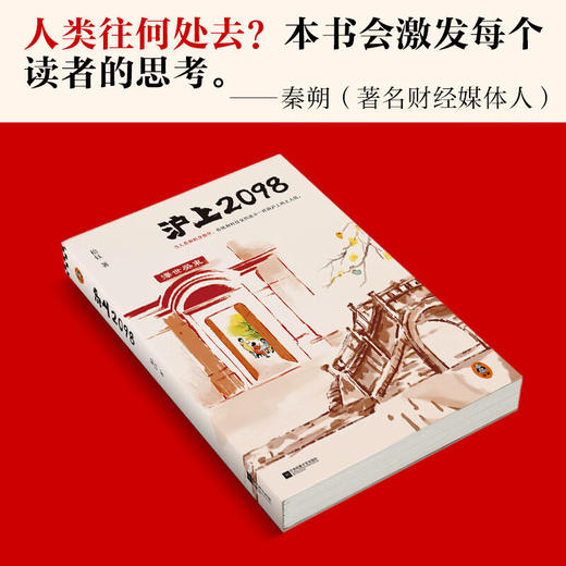 沪上2098 拾钰 著 小说 商品图3
